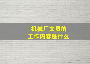 机械厂文员的工作内容是什么