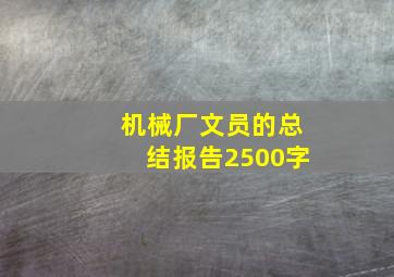 机械厂文员的总结报告2500字