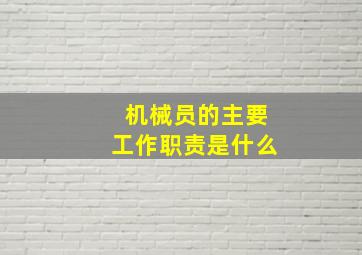 机械员的主要工作职责是什么