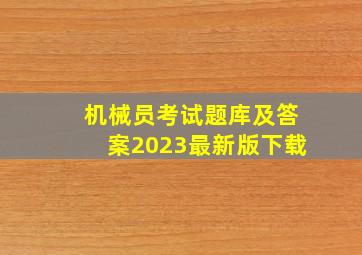 机械员考试题库及答案2023最新版下载