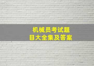 机械员考试题目大全集及答案