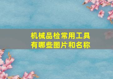 机械品检常用工具有哪些图片和名称