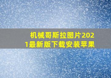 机械哥斯拉图片2021最新版下载安装苹果