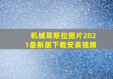 机械哥斯拉图片2021最新版下载安装视频