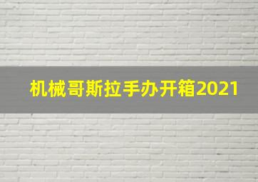 机械哥斯拉手办开箱2021