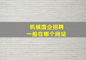 机械国企招聘一般在哪个网站