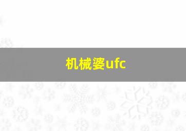 机械婆ufc