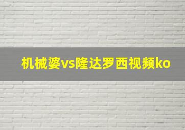 机械婆vs隆达罗西视频ko