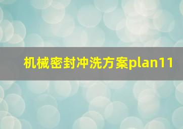 机械密封冲洗方案plan11