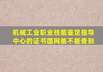 机械工业职业技能鉴定指导中心的证书国网能不能查到