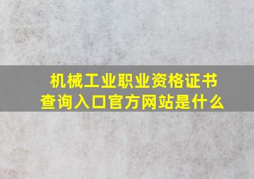 机械工业职业资格证书查询入口官方网站是什么