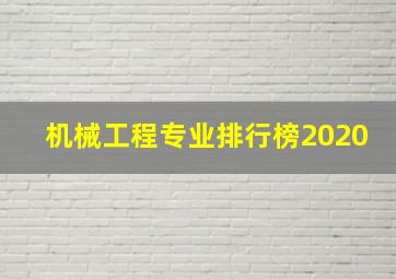 机械工程专业排行榜2020