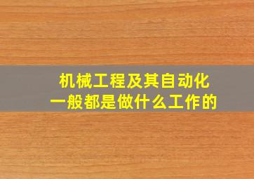 机械工程及其自动化一般都是做什么工作的