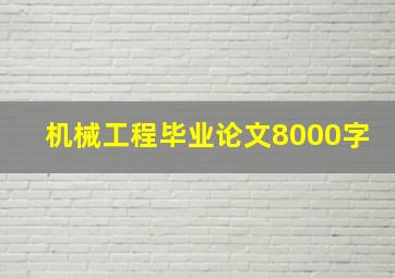 机械工程毕业论文8000字