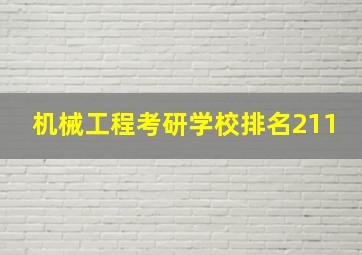 机械工程考研学校排名211