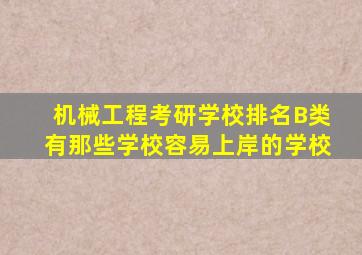 机械工程考研学校排名B类有那些学校容易上岸的学校