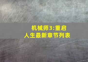 机械师3:重启人生最新章节列表