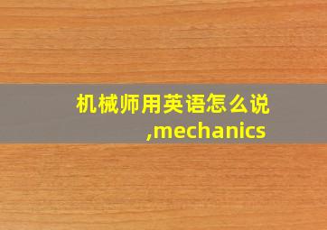 机械师用英语怎么说,mechanics