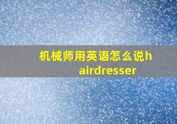 机械师用英语怎么说hairdresser