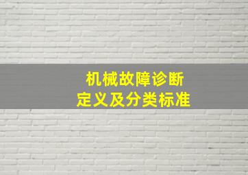 机械故障诊断定义及分类标准