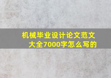 机械毕业设计论文范文大全7000字怎么写的