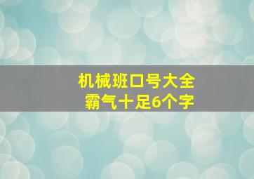 机械班口号大全霸气十足6个字