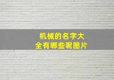 机械的名字大全有哪些呢图片