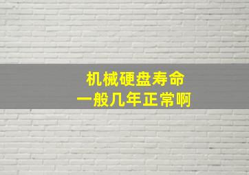 机械硬盘寿命一般几年正常啊