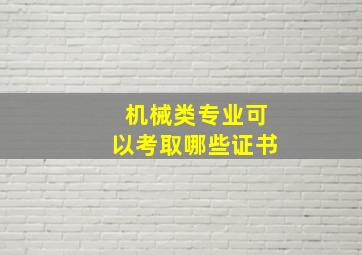 机械类专业可以考取哪些证书