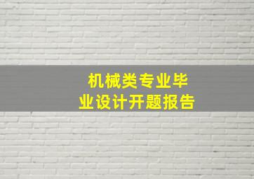 机械类专业毕业设计开题报告