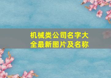 机械类公司名字大全最新图片及名称