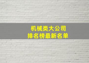 机械类大公司排名榜最新名单