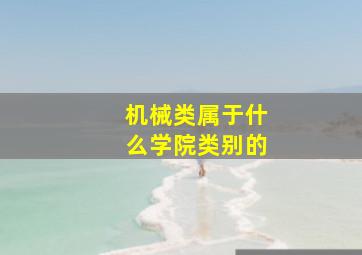 机械类属于什么学院类别的