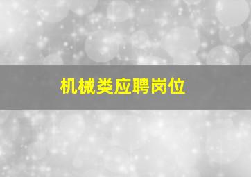 机械类应聘岗位