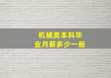 机械类本科毕业月薪多少一般