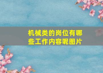 机械类的岗位有哪些工作内容呢图片