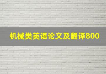 机械类英语论文及翻译800