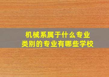 机械系属于什么专业类别的专业有哪些学校