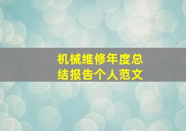 机械维修年度总结报告个人范文