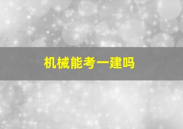 机械能考一建吗