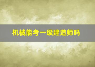 机械能考一级建造师吗