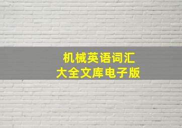 机械英语词汇大全文库电子版