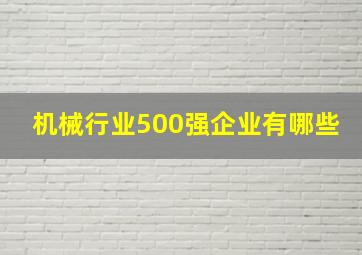 机械行业500强企业有哪些