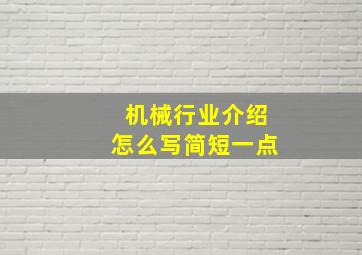 机械行业介绍怎么写简短一点