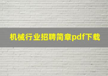 机械行业招聘简章pdf下载