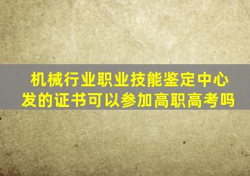 机械行业职业技能鉴定中心发的证书可以参加高职高考吗