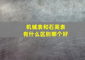 机械表和石英表有什么区别哪个好