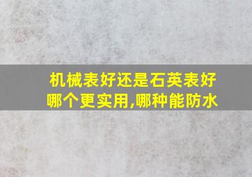 机械表好还是石英表好哪个更实用,哪种能防水