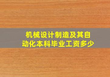 机械设计制造及其自动化本科毕业工资多少