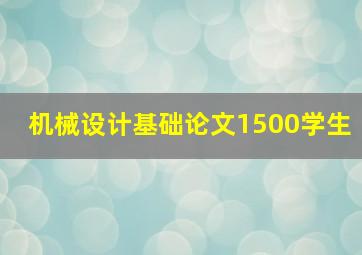 机械设计基础论文1500学生